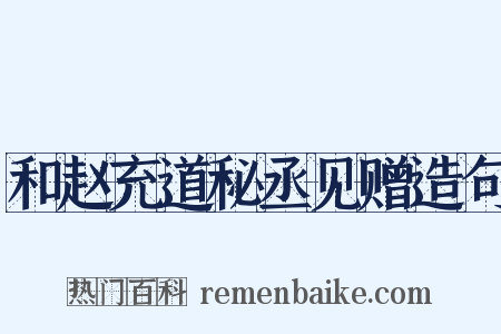 和赵充道秘丞见赠造句是什么意思的图片